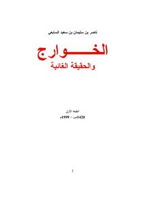 الخوارج والحقيقة