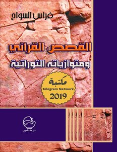 Quranic Stories And Their Biblical Parallels