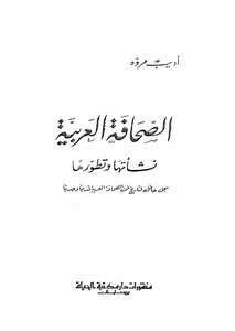 الصحافة العربية.. أديب مروة