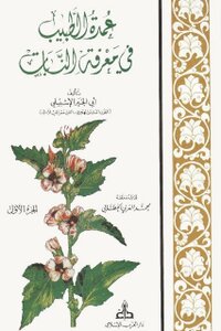 The Reliance Of The Physician In The Knowledge Of Botany - Abu Al-khair Al-ishbili 1