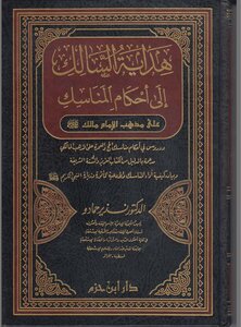 هداية السالك إلى أحكام المناسك على مذهب الإمام مالك