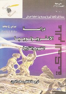 دراسة الانثروبولوجيا .. المفهوم والتاريخ بيرتي بيلتو