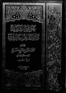 Hawashi Al-sharwani And Ibn Qasim Al-abadi - Volume 6