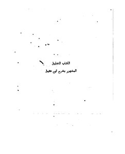 شرح ابن عقيل لألفية ابن مالك