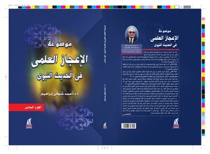 Encyclopedia Of Scientific Miracles In The Prophetic Hadith 6