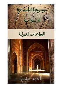 International Relations Encyclopedia Of Islamic Civilization