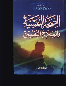الصحة النفسية والعلاج النفسي للدكتور حامد زهران