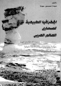 الجغرافية الطبيعية لصحاري العالم العربي