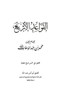 القواعد الأربع لشيخ الإسلام محمد بن عبدالوهاب
