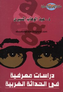 Cognitive Studies In Western Modernity - Abdel-wahab El-mesiri