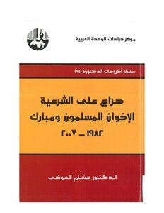 صراع على الشرعية، الأخوان المسلمون ومبارك، 1982 2007 هشام العوضي