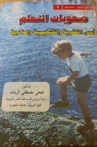 صعوبات التعلم الأسس النظرية والتشخيصية والعلاجية✻أ.د.فتحى الزيات