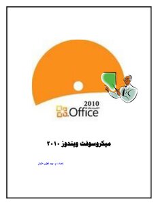 مذكرة ميكروسوفت ويندوز 2010 الاصحاب