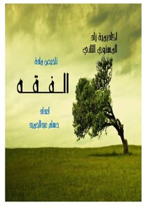 Fiqh Level Two