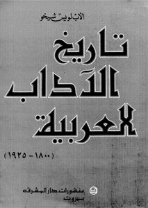 تاريخ الآداب العربية - ج 1