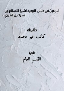 Forty In The Evidence Of Monotheism By Sheikh Al-islam Abi Ismail Al-harawi