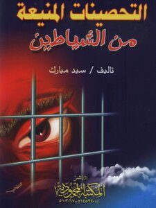 التحصينات المنيعة من الشياطين