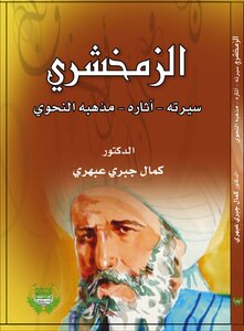 الزمخشري ..سيرته..أثاره..مذهبه النحوي