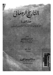الرومان التاريخ الروماني ( 2) 864