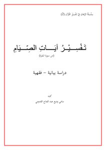 Interpretation Of The Verses Of Fasting Sami Wadih Abdel-fattah