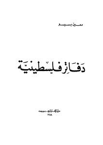 Palestinian Notebooks