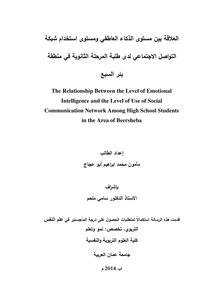 The Relationship Between The Level Of Emotional Intelligence And The Level Of Social Network Use Among Secondary School Students In The Beersheba Region