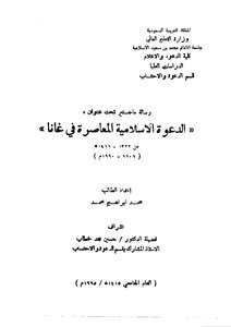 الدعوة الإسلامية المعاصرة في غانا محمد إبراهيم محمد كتاب 1066