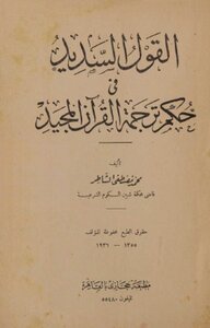 القول السديد فى حكم ترجمة القرآن المجيد