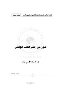 صور من اعجاز الطب الوقائي