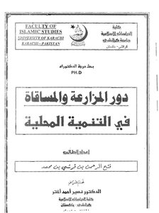 دور المزارعة والمساقاة في التنمية المحلية كتاب 1028