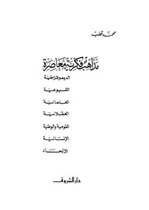 مذاهب فكرية معاصرة
