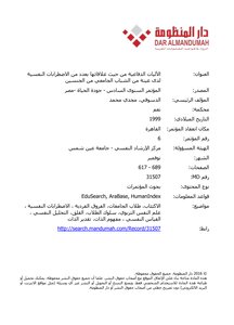 الآليات الدفاعية من حيث علاقاتها بعدد من الاضطرابات النفسية لدى عينة من الشباب الجامعي من الجنسين