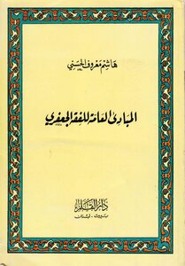 General Principles Of Jaafari Jurisprudence
