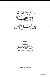 1122 الرد على النصارى المسيحية بين العقل والنقل