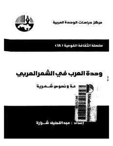 The Unity Of The Arabs In Arabic Poetry: Study And Poetic Texts