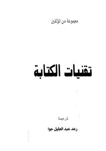 تقنيات الكتابة