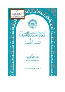 1919 كتاب اللغة العربية والتعريب في العصر الحديث أ.د. عبد الكريم خليفة