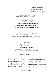 التفنيات الحديثة للعمارة الداخلية