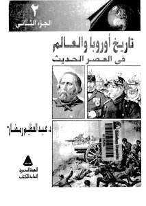 تاريخ اوروبا والعالم الحديث - ج 2