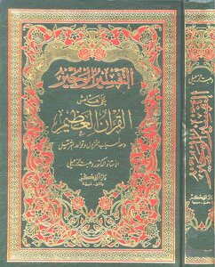 Brief Interpretation On The Margins Of The Great Quran