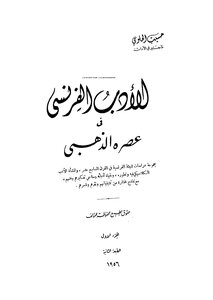 French Literature In Its Golden Age - Vol.1 C.2