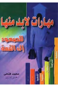 مهارات لابد منها