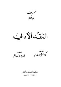 النقد الادبي