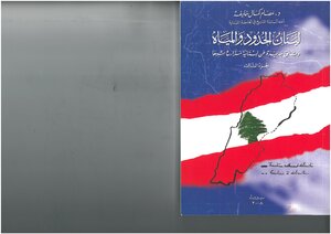 Lebanon - Borders And Water - New Documents On The Lebanese Shebaa Farms Issam Kamal Khalifa (part Three)
