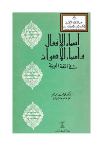أسماء الأفعال وأسماء الأصوات في اللغة العربية - د. محمد عبد الله جبر