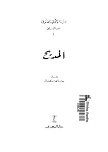 4442 كتاب فنون الأدب العربي المديح