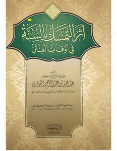 أثر التمسك بالسنة في أوقات الفتن