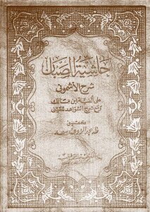 Al-sabban's Commentary On Al-ashmouni's Commentary On The Alfiyyah Of Ibn Malik