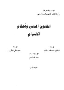 القانون المدني وأحكام الالتزام .. فى العراق .. الجزء الثانى .. مجموعة من الاساتذة