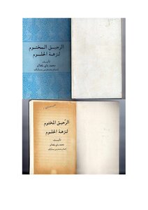 1404 كتاب الرحيق المختوم لنزهة الحلوم
